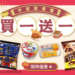 家樂福 - 買一送一