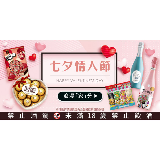 家樂福 - 七夕情人節