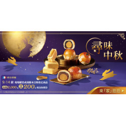 家樂福 - 尋味中秋