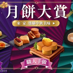 家樂福 - 月餅大賞
