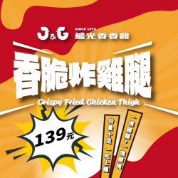 【新品上市】香脆炸雞腿