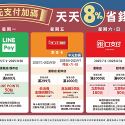 家樂福 - 202507-09天天省錢Buy(五種支付中元加碼活動)