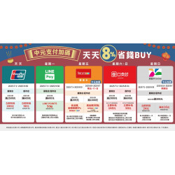 家樂福 - 202507-09天天省錢Buy(五種支付中元加碼活動)