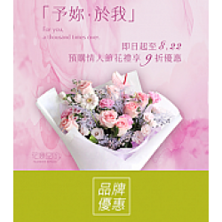 京站時尚廣場 - 《花意空間》七夕情人節花禮9折優惠