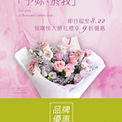京站時尚廣場 - 《花意空間》七夕情人節花禮9折優惠