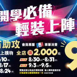 家樂福 - 開學必備 輕鬆上陣