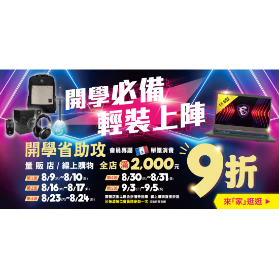 家樂福 - 開學必備 輕鬆上陣