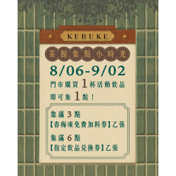 可不可春梅茶館｜茶館小時光 集點活動