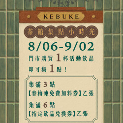 可不可春梅茶館｜茶館小時光 集點活動