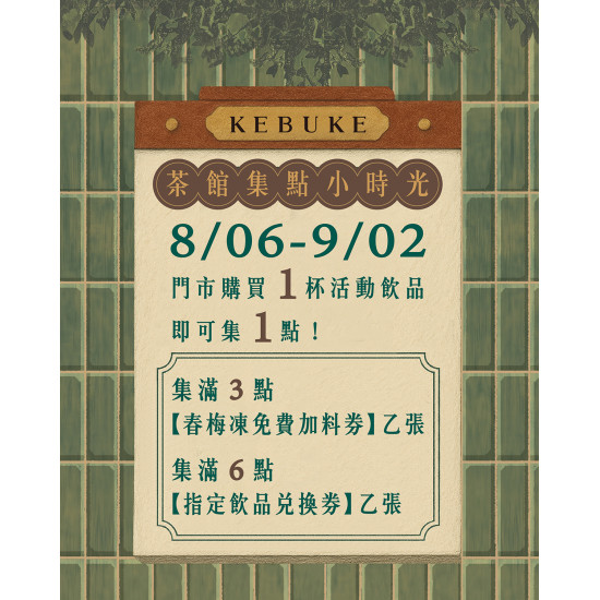 可不可春梅茶館｜茶館小時光 集點活動