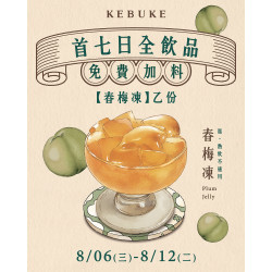 可不可春梅茶館｜首七日免費加料