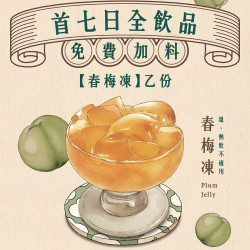 可不可春梅茶館｜首七日免費加料