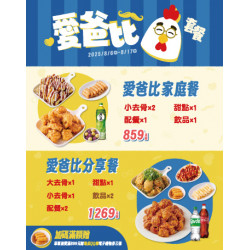 起家雞 - 限時優惠｜愛爸比套餐開賣啦！