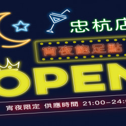 忠杭店限定I 宵夜飽足點