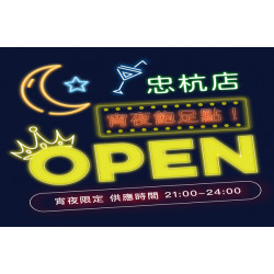 忠杭店限定I 宵夜飽足點