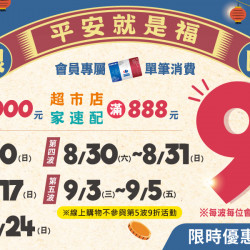 家樂福 - 2025平安就是福9折活動
