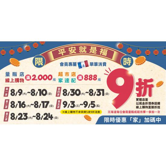 家樂福 - 2025平安就是福9折活動