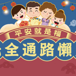 家樂福 - 平安就是福 中元全通路懶人包