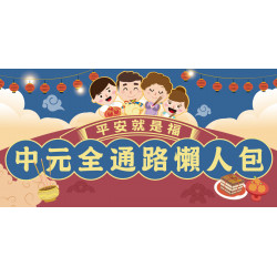 家樂福 - 平安就是福 中元全通路懶人包