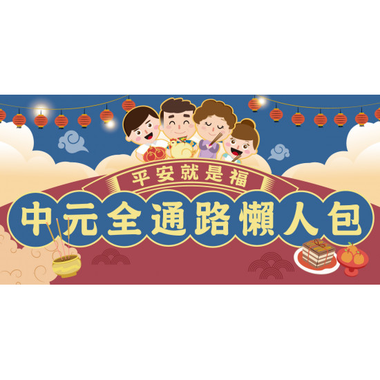 家樂福 - 平安就是福 中元全通路懶人包