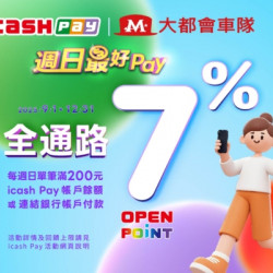 大都會計程車 X icash Pay 週日最好Pay