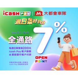 大都會計程車 X icash Pay 週日最好Pay