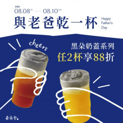 ╲ 請老爸喝一杯 ╱ 黑朵奶蓋兩杯88折 ╲ 請老爸喝一杯 ╱ 黑朵奶蓋兩杯88折