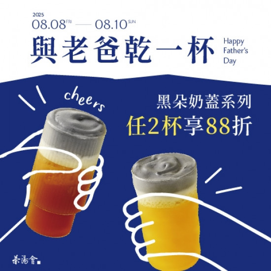 ╲ 請老爸喝一杯 ╱ 黑朵奶蓋兩杯88折