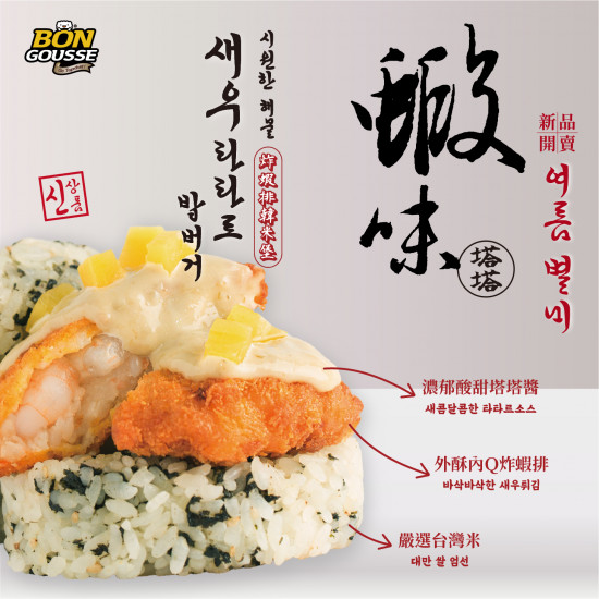 BONGOUSSE 炸蝦排韓米堡? 海味開賣