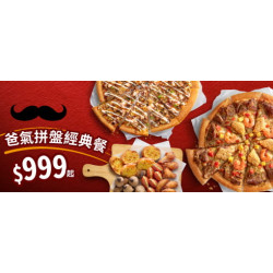 Pizza Hut 必勝客 - 爸氣優惠區:$999 爸氣拼盤經典餐
