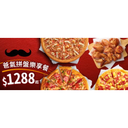 Pizza Hut 必勝客 - 爸氣優惠區:$1288 爸氣拼盤享樂餐