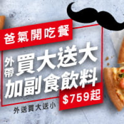 Pizza Hut 必勝客 - 外帶買大送大:爸氣開吃餐$759起