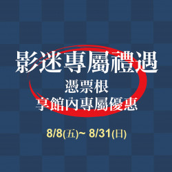 影迷專屬禮遇 影迷專屬禮遇