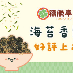 海苔香鬆 新品上市 海苔香鬆 新品上市