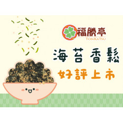 海苔香鬆 新品上市