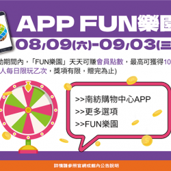 南紡購物中心 - 2025夏折扣＿APP FUN樂園: