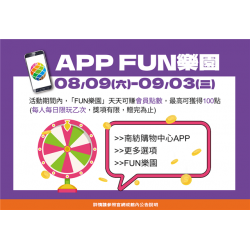 南紡購物中心 - 2025夏折扣＿APP FUN樂園: