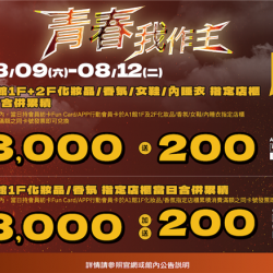 南紡購物中心 - 2025夏折扣＿青春我作主^^: