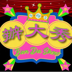 【一日限定】2025 辦大秀 皇后桌菜饗宴 |Ban Da Show 【一日限定】2025 辦大秀 皇后桌菜饗宴 |Ban Da Show