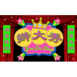 【一日限定】2025 辦大秀 皇后桌菜饗宴 ｜Ban Da Show