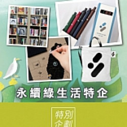 永續綠生活特企｜地球日加碼贈、響應活動