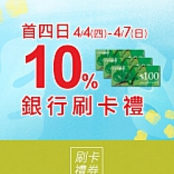 京站女王節｜銀行刷卡禮 10%超級回饋