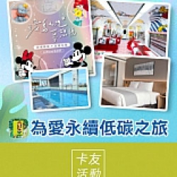 Q卡友為愛永續 滿額贈低碳之旅