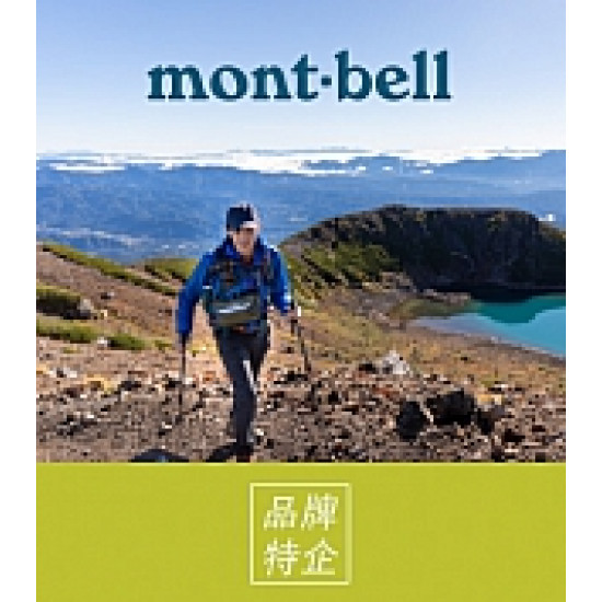 《mont·bell》購包贈鑰匙圈