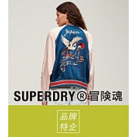 《SUPERDRY》滿額最高現抵520