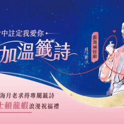 夏慕尼 - 夏慕尼攜手霞海城隍廟月老‧獻上緣分加溫籤詩