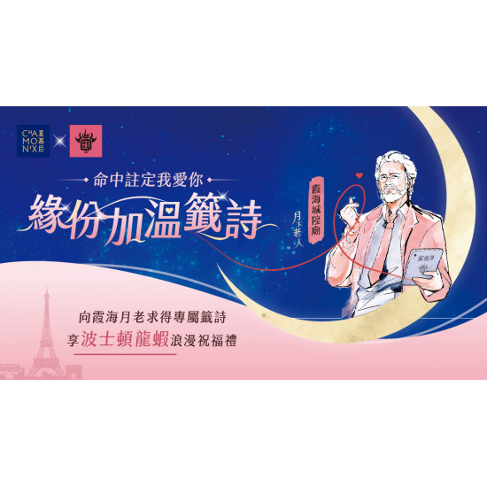 夏慕尼 - 夏慕尼攜手霞海城隍廟月老‧獻上緣分加溫籤詩