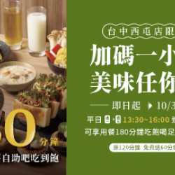 加碼一小時 美味任你吃