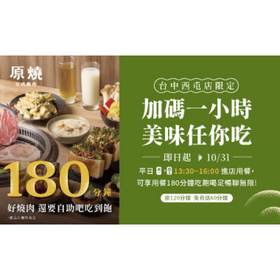 加碼一小時 美味任你吃
