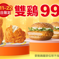 麥當勞優惠活動 - 平日限定【雙鷄99】免憑券人人有！